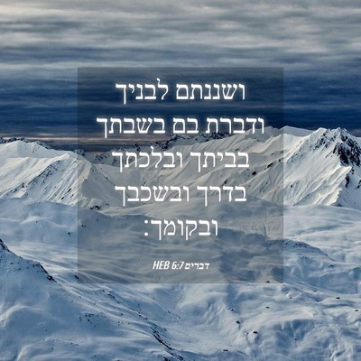 Picture 04 - דברים 6:7 HEB - ושננתם לבניך ודברת בם - Bible Verse Picture