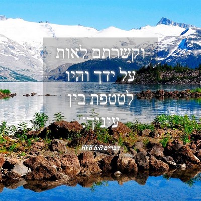Picture 04 - דברים 6:8 HEB - וקשרתם לאות על ידך והיו - Bible Verse Picture