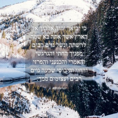 Picture 04 - דברים 7:1 HEB - כי יביאך יהוה אלהיך אל הארץ - Bible Verse Picture