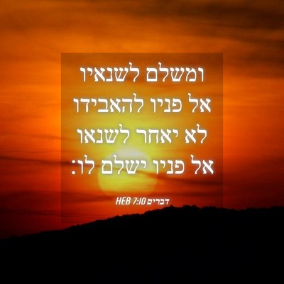 Picture 04 - דברים 7:10 HEB - ומשלם לשנאיו אל פניו - Bible Verse Picture