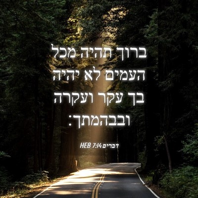 Picture 04 - דברים 7:14 HEB - ברוך תהיה מכל העמים לא יהיה - Bible Verse Picture