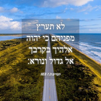 Picture 04 - דברים 7:21 HEB - לא תערץ מפניהם כי יהוה - Bible Verse Picture