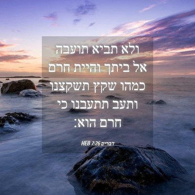 Picture 04 - דברים 7:26 HEB - ולא תביא תועבה אל ביתך - Bible Verse Picture