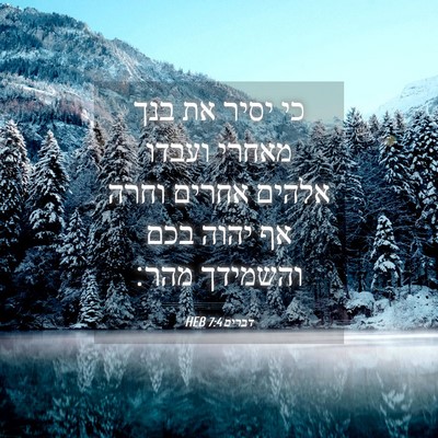 Picture 04 - דברים 7:4 HEB - כי יסיר את בנך מאחרי ועבדו - Bible Verse Picture