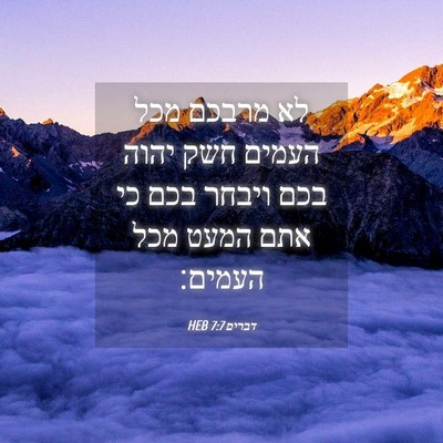Picture 04 - דברים 7:7 HEB - לא מרבכם מכל העמים חשק יהוה - Bible Verse Picture