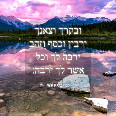 Picture 04 - דברים 8:13 HEB - ובקרך וצאנך ירבין וכסף - Bible Verse Picture