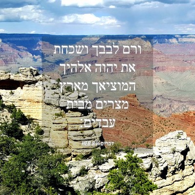 Picture 04 - דברים 8:14 HEB - ורם לבבך ושכחת את יהוה - Bible Verse Picture