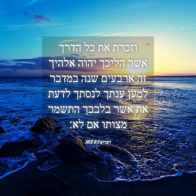 Picture 04 - דברים 8:2 HEB - וזכרת את כל הדרך אשר הליכך - Bible Verse Picture