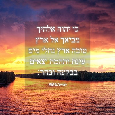 Picture 04 - דברים 8:7 HEB - כי יהוה אלהיך מביאך אל ארץ - Bible Verse Picture