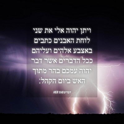 Picture 04 - דברים 9:10 HEB - ויתן יהוה אלי את שני לוחת - Bible Verse Picture