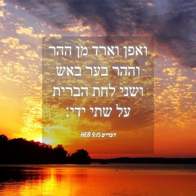 Picture 04 - דברים 9:15 HEB - ואפן וארד מן ההר וההר בער - Bible Verse Picture