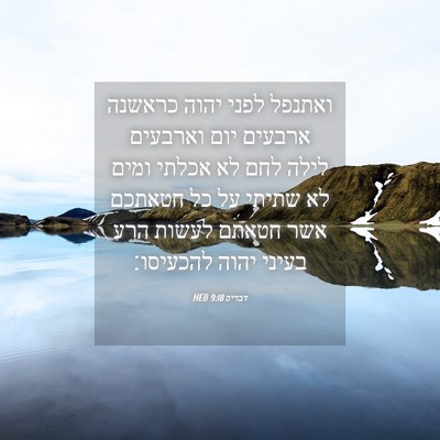 Picture 04 - דברים 9:18 HEB - ואתנפל לפני יהוה כראשנה - Bible Verse Picture