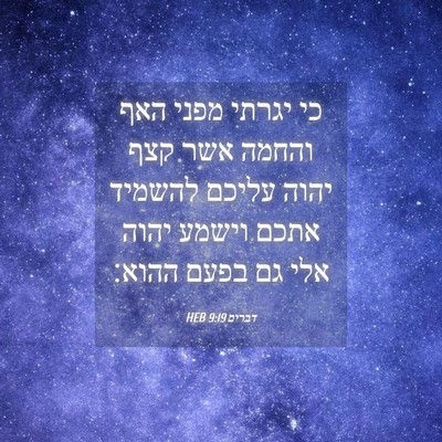 Picture 04 - דברים 9:19 HEB - כי יגרתי מפני האף והחמה אשר - Bible Verse Picture