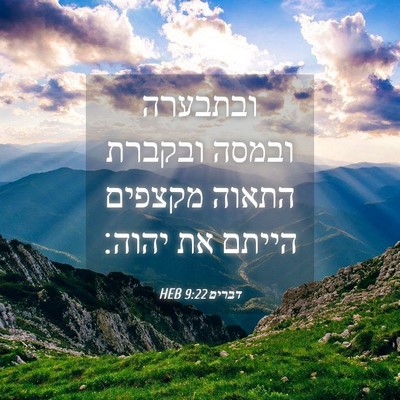 Picture 04 - דברים 9:22 HEB - ובתבערה ובמסה ובקברת התאוה - Bible Verse Picture