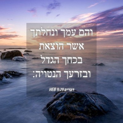 Picture 04 - דברים 9:29 HEB - והם עמך ונחלתך אשר הוצאת - Bible Verse Picture