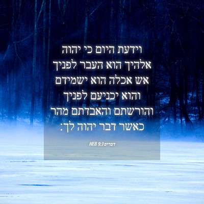 Picture 04 - דברים 9:3 HEB - וידעת היום כי יהוה אלהיך - Bible Verse Picture