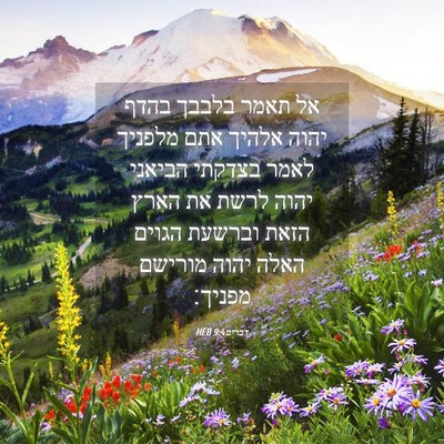 Picture 04 - דברים 9:4 HEB - אל תאמר בלבבך בהדף יהוה - Bible Verse Picture