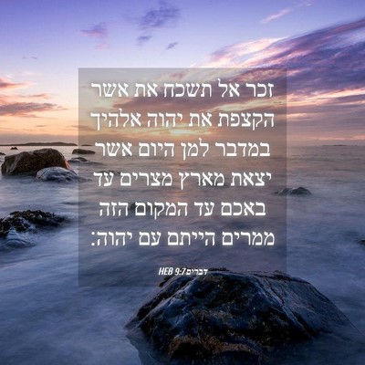 Picture 04 - דברים 9:7 HEB - זכר אל תשכח את אשר הקצפת את - Bible Verse Picture