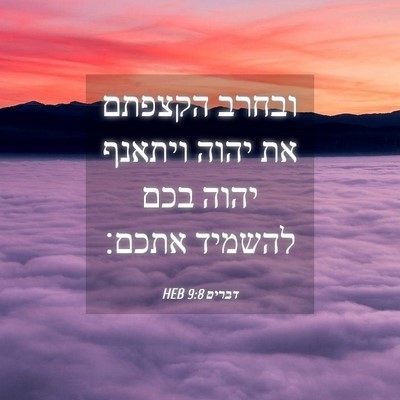 Picture 04 - דברים 9:8 HEB - ובחרב הקצפתם את יהוה - Bible Verse Picture