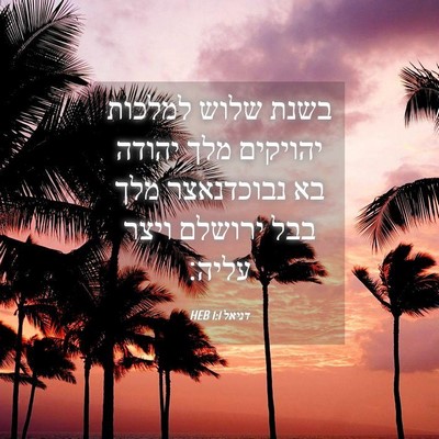 Picture 04 - דניאל 1:1 HEB - בשנת שלוש למלכות יהויקים - Bible Verse Picture