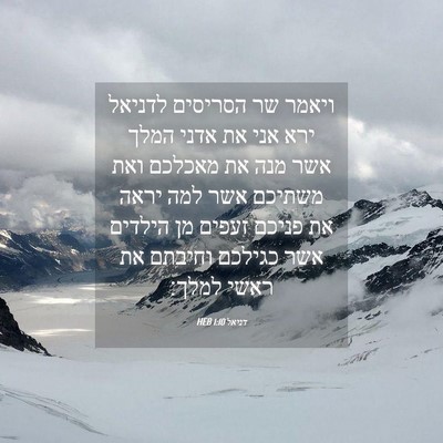 Picture 04 - דניאל 1:10 HEB - ויאמר שר הסריסים לדניאל - Bible Verse Picture