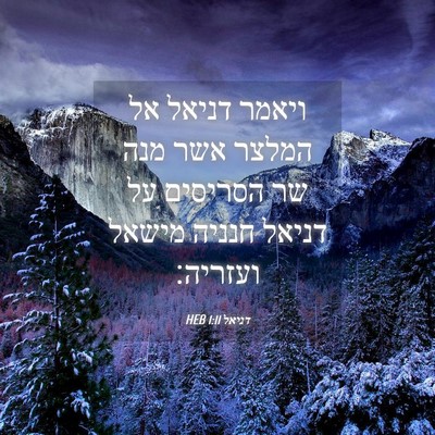 Picture 04 - דניאל 1:11 HEB - ויאמר דניאל אל המלצר אשר - Bible Verse Picture