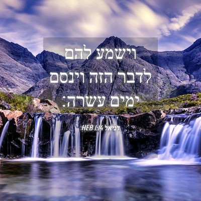 Picture 04 - דניאל 1:14 HEB - וישמע להם לדבר הזה וינסם - Bible Verse Picture