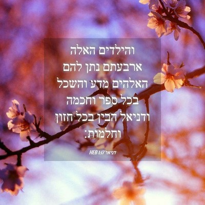 Picture 04 - דניאל 1:17 HEB - והילדים האלה ארבעתם נתן - Bible Verse Picture