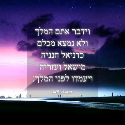 Picture 04 - דניאל 1:19 HEB - וידבר אתם המלך ולא נמצא - Bible Verse Picture
