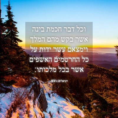 Picture 04 - דניאל 1:20 HEB - וכל דבר חכמת בינה אשר בקש - Bible Verse Picture