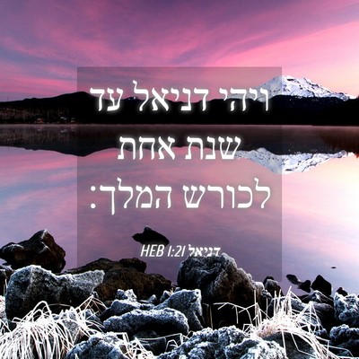 Picture 04 - דניאל 1:21 HEB - ויהי דניאל עד שנת אחת לכורש - Bible Verse Picture