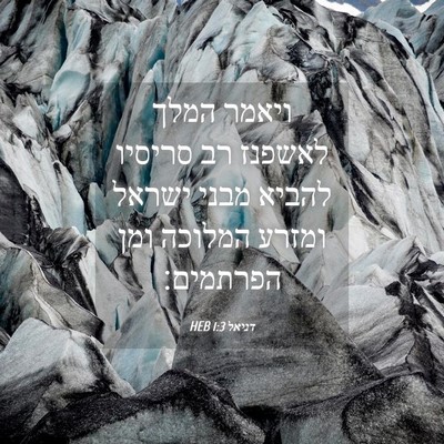 Picture 04 - דניאל 1:3 HEB - ויאמר המלך לאשפנז רב - Bible Verse Picture