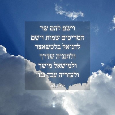 Picture 04 - דניאל 1:7 HEB - וישם להם שר הסריסים שמות - Bible Verse Picture
