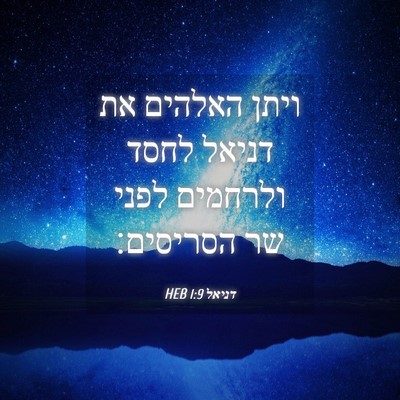 Picture 04 - דניאל 1:9 HEB - ויתן האלהים את דניאל לחסד - Bible Verse Picture