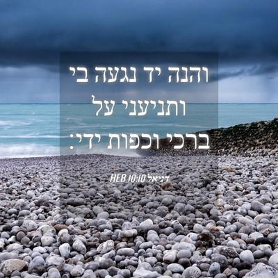 Picture 04 - דניאל 10:10 HEB - והנה יד נגעה בי ותניעני על - Bible Verse Picture