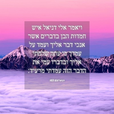 Picture 04 - דניאל 10:11 HEB - ויאמר אלי דניאל איש חמדות - Bible Verse Picture