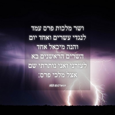 Picture 04 - דניאל 10:13 HEB - ושר מלכות פרס עמד לנגדי - Bible Verse Picture