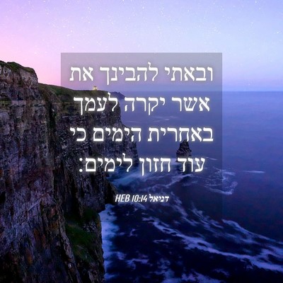Picture 04 - דניאל 10:14 HEB - ובאתי להבינך את אשר יקרה - Bible Verse Picture