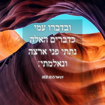 Picture 04 - דניאל 10:15 HEB - ובדברו עמי כדברים האלה - Bible Verse Picture