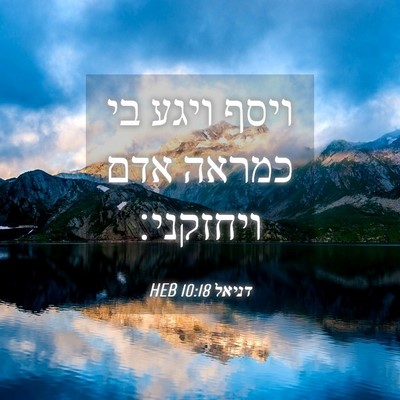 Picture 04 - דניאל 10:18 HEB - ויסף ויגע בי כמראה אדם - Bible Verse Picture