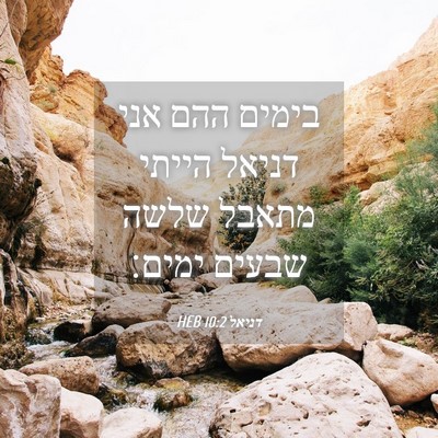 Picture 04 - דניאל 10:2 HEB - בימים ההם אני דניאל הייתי - Bible Verse Picture
