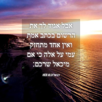 Picture 04 - דניאל 10:21 HEB - אבל אגיד לך את הרשום בכתב - Bible Verse Picture