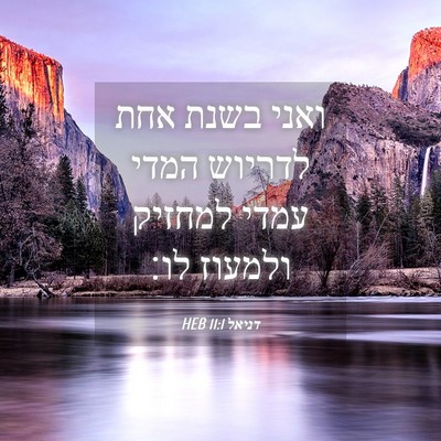 Picture 04 - דניאל 11:1 HEB - ואני בשנת אחת לדריוש המדי - Bible Verse Picture