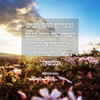 Picture 04 - דניאל 11:14 HEB - ובעתים ההם רבים יעמדו על - Bible Verse Picture