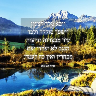 Picture 04 - דניאל 11:15 HEB - ויבא מלך הצפון וישפך סוללה - Bible Verse Picture
