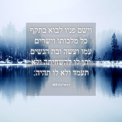Picture 04 - דניאל 11:17 HEB - וישם פניו לבוא בתקף כל - Bible Verse Picture