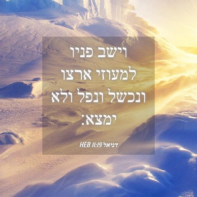 Picture 04 - דניאל 11:19 HEB - וישב פניו למעוזי ארצו - Bible Verse Picture