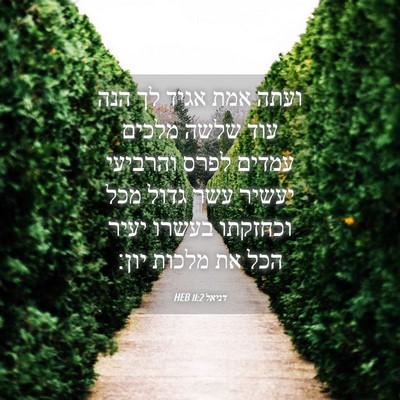 Picture 04 - דניאל 11:2 HEB - ועתה אמת אגיד לך הנה עוד - Bible Verse Picture