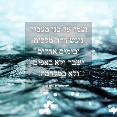 Picture 04 - דניאל 11:20 HEB - ועמד על כנו מעביר נוגש הדר - Bible Verse Picture