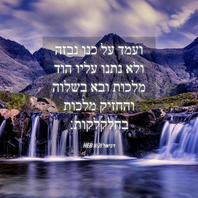 Picture 04 - דניאל 11:21 HEB - ועמד על כנו נבזה ולא נתנו - Bible Verse Picture